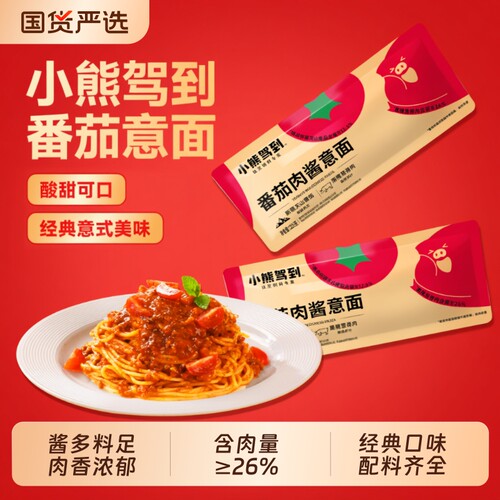 小熊驾到经典番茄肉酱意面儿童意大利面速食家用拌面条意式意粉