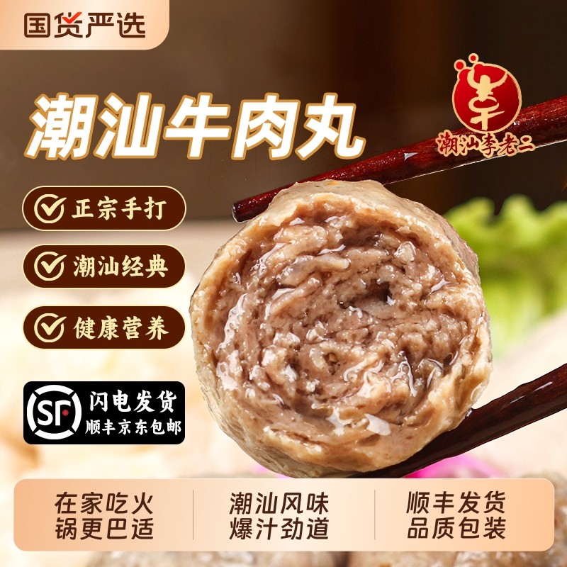 潮汕李老二正宗手打牛肉丸牛筋丸特产火锅丸子汕头潮州烧烤实心丸