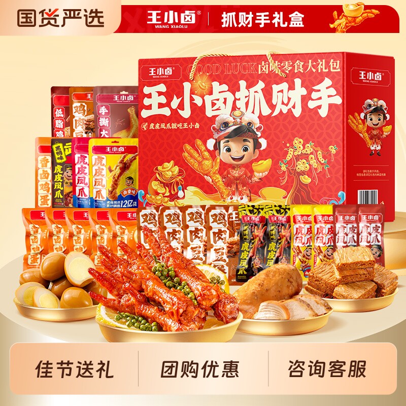 王小卤礼盒佳节送人虎皮凤爪鸡肉卤味零食大礼包送好友有鸡胸肉