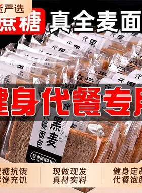 全麦面包吐司早餐黑麦杂粮主食无糖低脂0脂肪减专用整箱饱腹健身