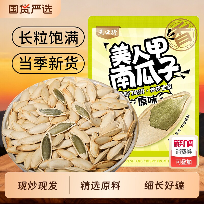 王口街美人甲南瓜子南瓜籽熟椒盐瓜子原味小零食坚果年货长粒袋装