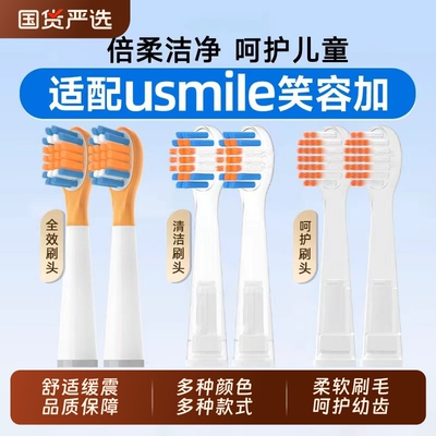适配笑容加usmile儿童电动牙刷头替换软毛通用Q10/Q3/Q20/Q4/S10