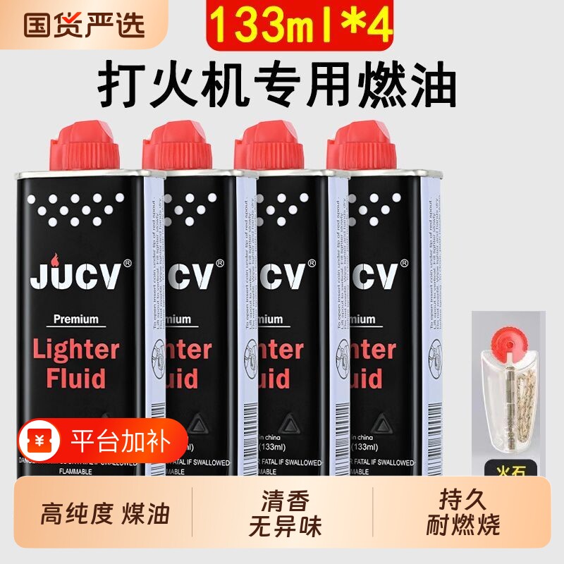 JUCV正品打火机煤油打火机油专用油原装火石棉芯燃油高纯度老式