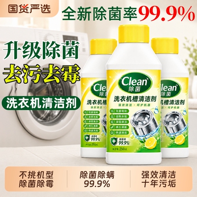 【本市8672人回购】洗衣机清洁剂