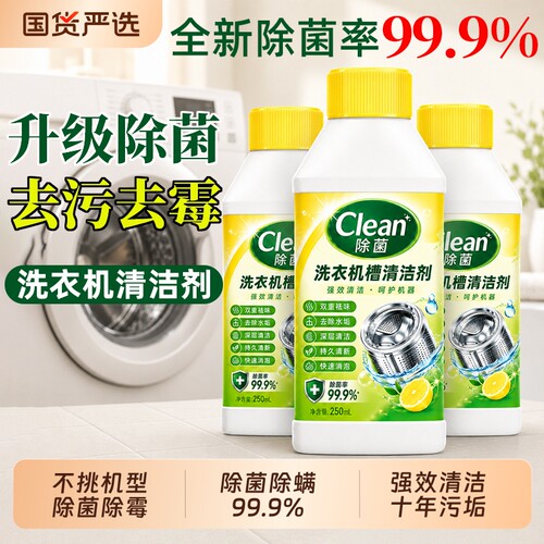 【本市8672人回购】洗衣机清洁剂