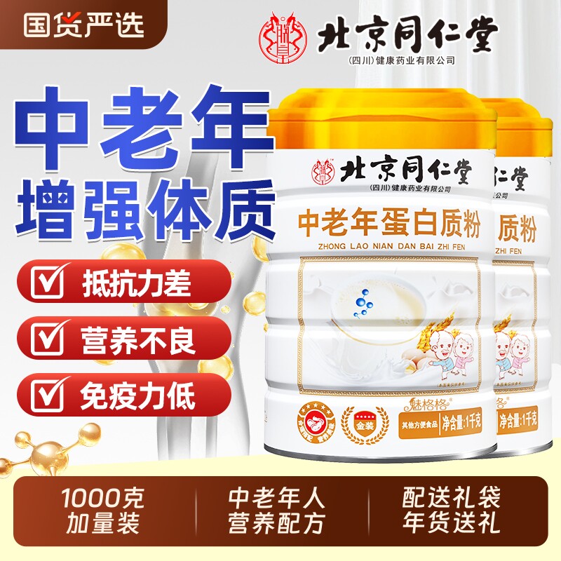 北京同仁堂蛋白质粉中老年人营养品免疫力送礼盒增强官方正品女AA