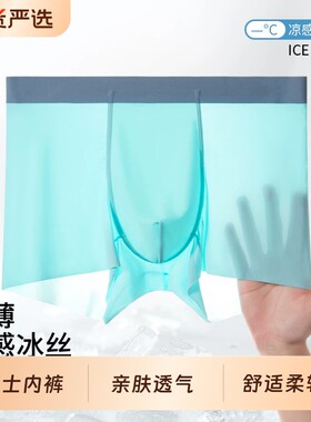男士内裤冰丝夏季薄款裸感无痕抗菌透气男生平角短裤速干