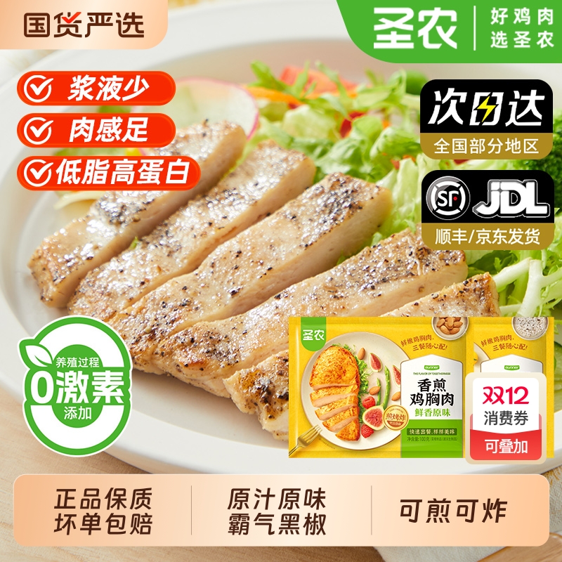 圣农香煎鸡胸肉100g*1片霸气黑椒健身低脂分高蛋白鸡胸肉代餐冷冻
