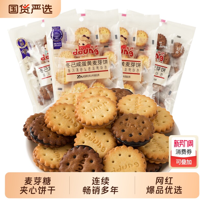 冬己咸蛋黄麦芽糖饼干零食黑糖夹心办公室休闲小吃小包装解馋好吃