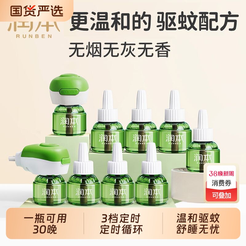 润本电热蚊香液电蚊香液驱蚊液插电式家用无味电蚊香无烟