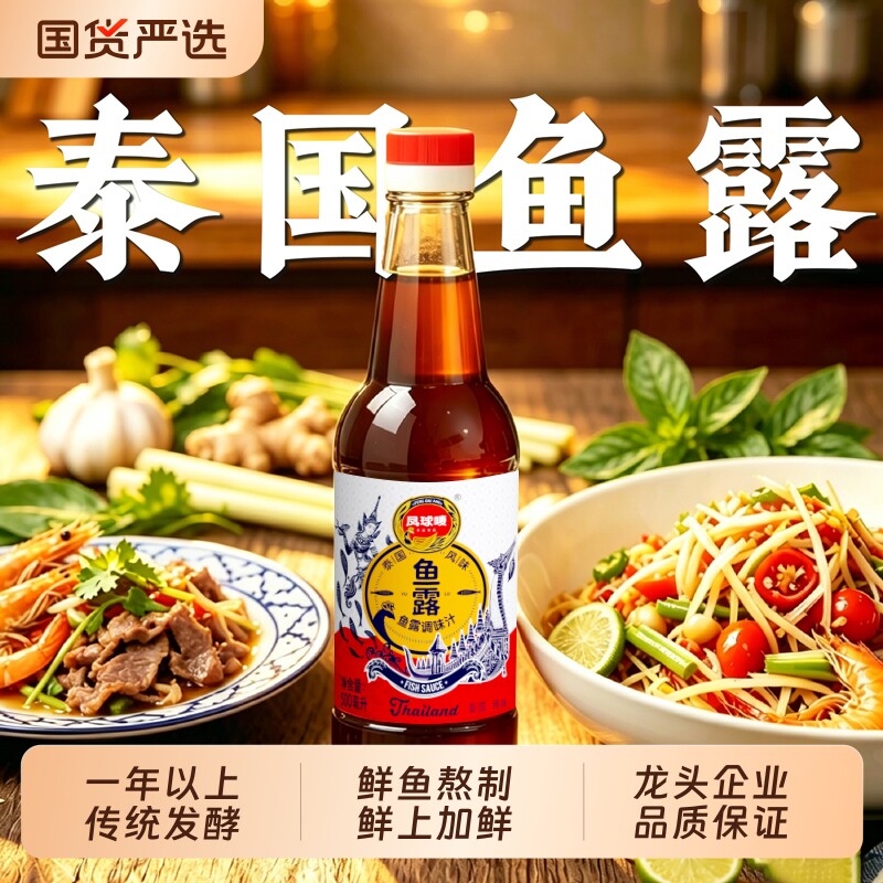 凤球唛鱼露潮汕虾油味露泰国海鲜调味料正宗商用泰式风味酱油捞汁
