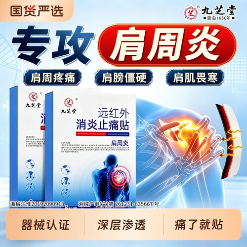 肩周炎专用贴膏远红外理疗贴