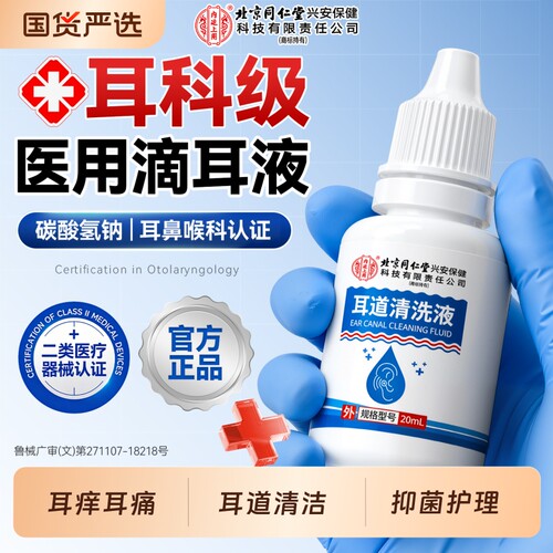 【北京同仁堂】医用滴耳液NO.I