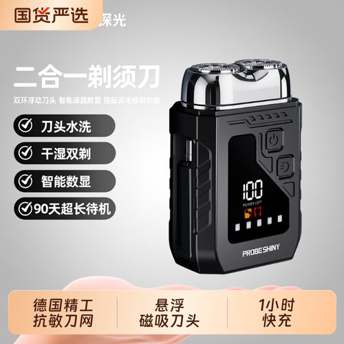 PROBESHINY/探光新款电动剃须刀便携式二合一车旅胡须刀充电线