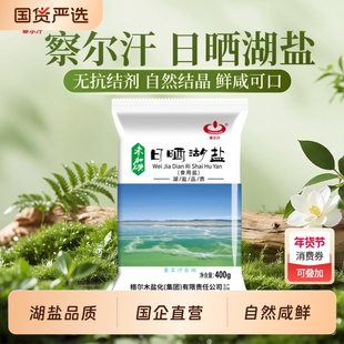青海察尔汗未加碘日晒湖盐400g未添加抗结剂家用食盐无碘生态青藏