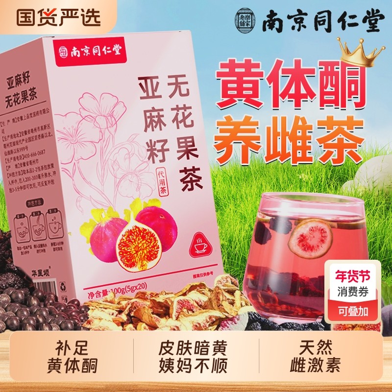 同仁堂亚麻籽无花果黑豆黑枸杞茶雌激素黄体酮养雌茶生包桑葚美容