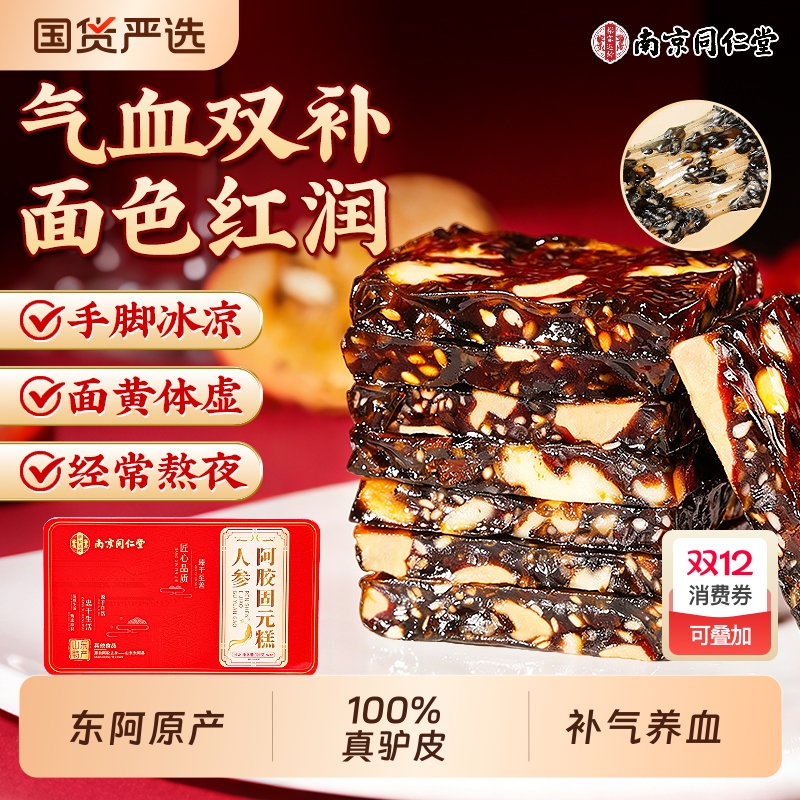 南京同仁堂阿胶糕补气补血固元糕黑芝麻正品旗舰店官方送礼盒长辈