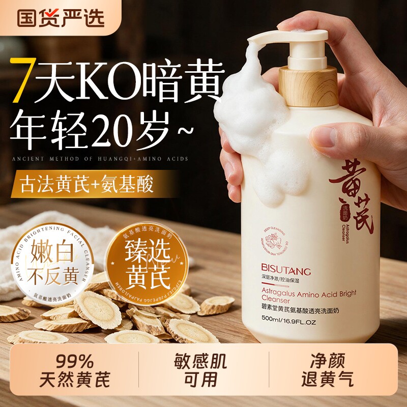 黄芪洗面奶淡斑提亮肤色深层清洁控油洁面乳旗舰店正品官方男女士