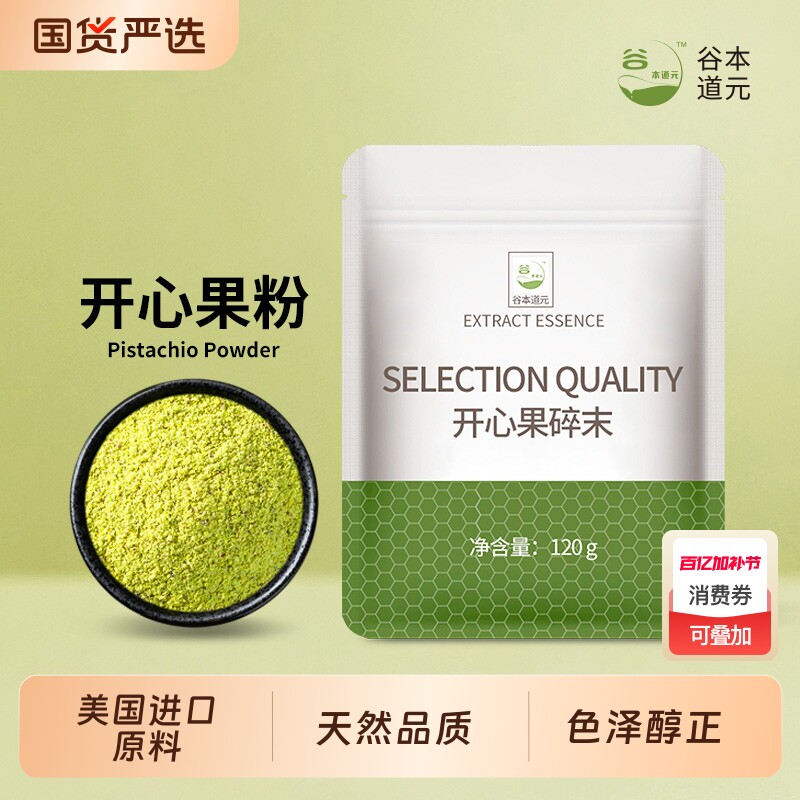 开心果粉碎末美国进口坚果熟仁干碎蛋糕装饰杏仁粉烘焙商用冰淇淋