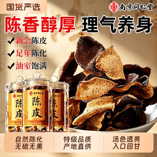 南京同仁堂新会特级陈皮中药材官方旗舰店老陈皮干泡茶专用十年