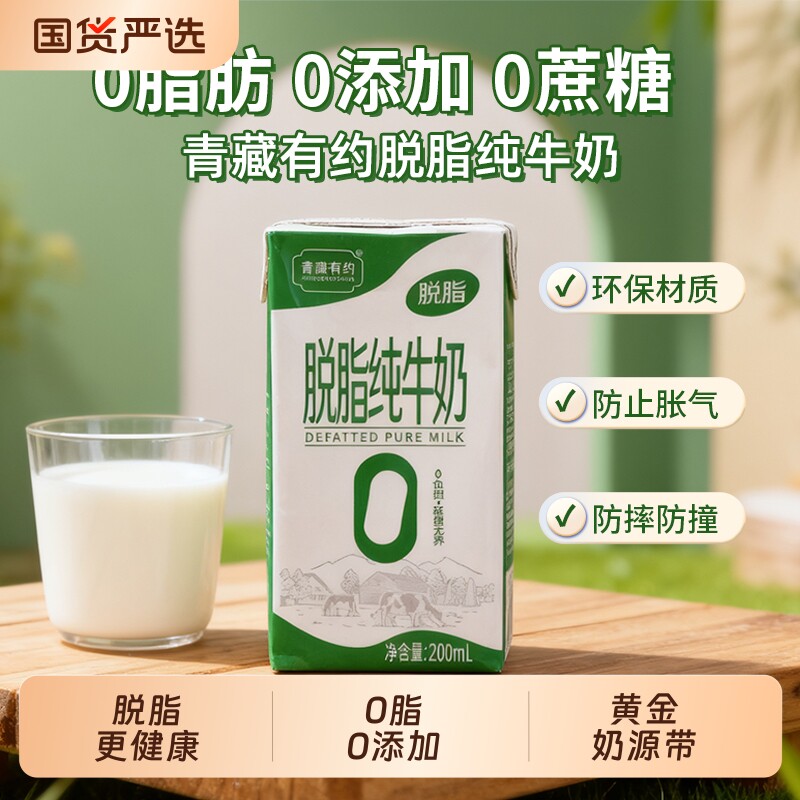 青藏有约脱脂3.2g优质蛋白200ml*10盒0添加0学生早餐纯
