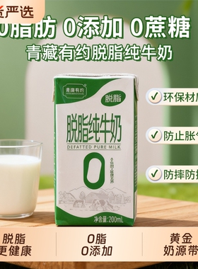 青藏有约脱脂3.2g优质蛋白200ml*10盒0添加0学生早餐纯牛奶国货