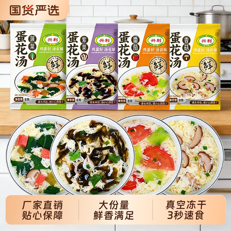 兴利紫菜番茄菠菜香菇汤冻干蛋花汤速食冲泡即享免煮方便营养美味