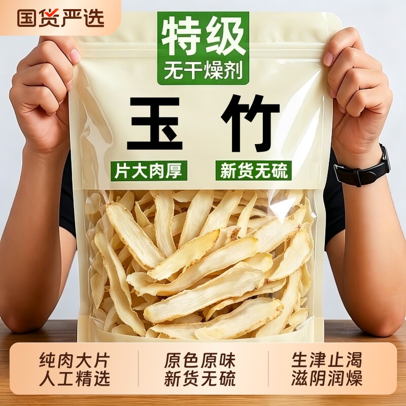 玉竹麦冬干货中药材正品官方旗舰店湘玉竹片无硫煲汤泡水喝养生茶图片