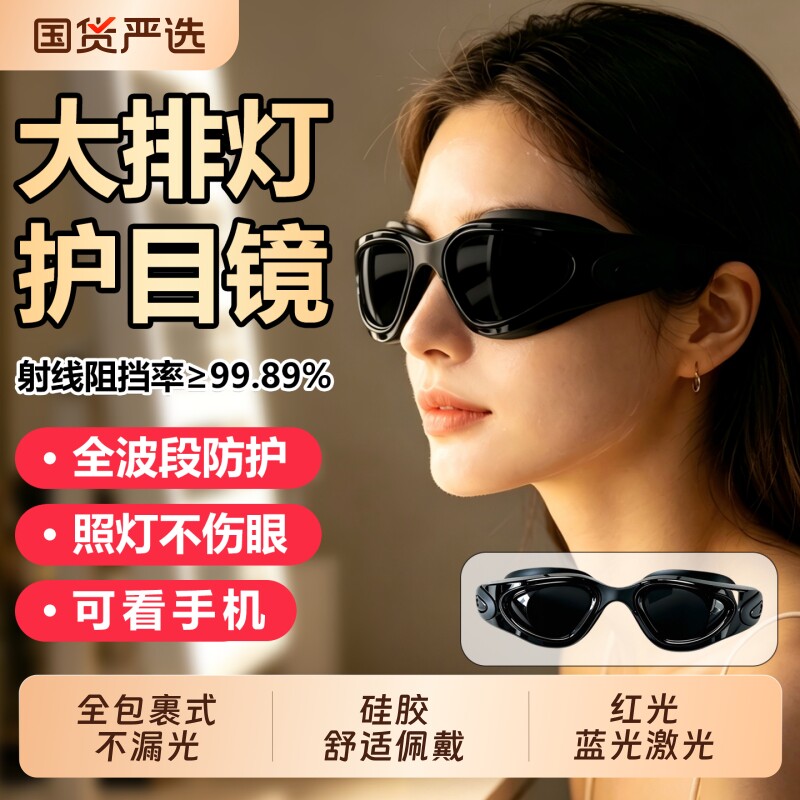 大排灯护目镜脱毛仪防护眼镜激光红光蓝光美容仪眼罩硅胶手机遮光