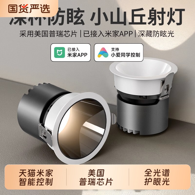 深杯防眩射灯嵌入式客厅家用小山丘全光谱无主灯已接入米家APP