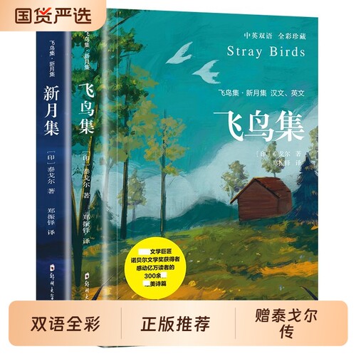 飞鸟集新月集泰戈尔著生如夏花诗选集全3册官方正版中英双语版全新精美彩图英汉对照郑振铎译初高中生课外阅读书籍td文学经典英文