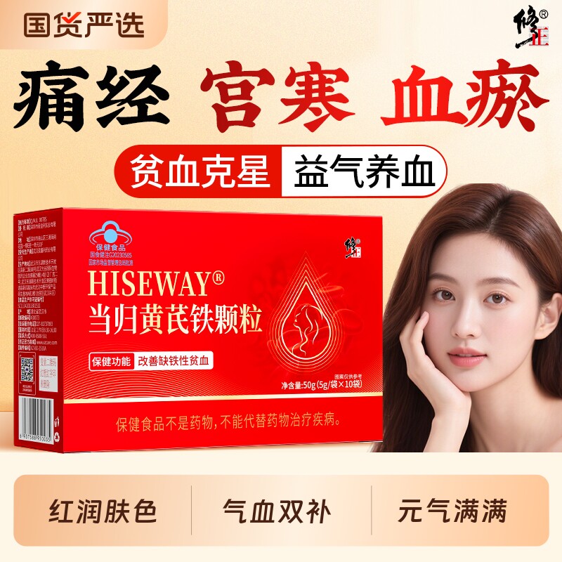 修正当归黄芪铁官方旗舰店正品补铁补气补血贫血养血铁剂铁片女性