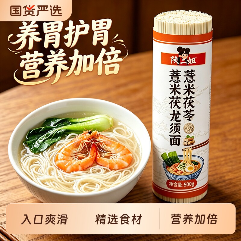 正宗薏米茯苓挂面龙须面山药铁棍细面低脂养胃超细手工高蛋白陕西