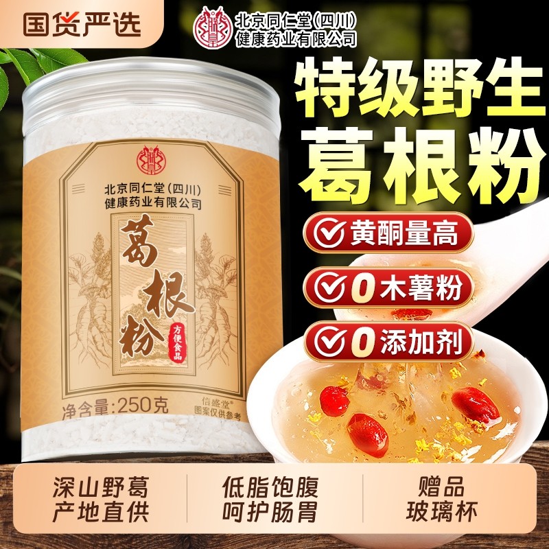 同仁堂野生葛根粉天然葛粉正品旗舰店无糖冲饮养即食代餐胃柴葛粉,咖啡/麦片/冲饮,葛根粉,淘宝优惠券,粉丝福利购,淘宝优惠卷