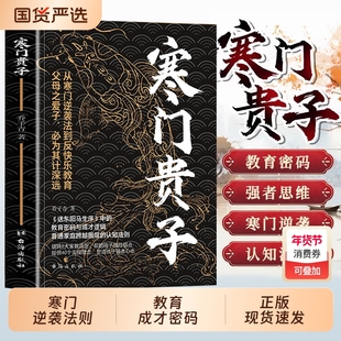 抖音同款】寒门贵子正版底层悟破天机翻身逆袭看破规则为人处世智慧寒门破局密码贵子破局公式人生破局行动指南跨越阶层的认知指南