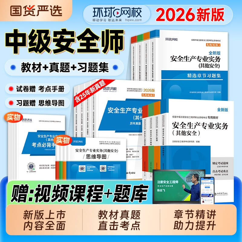 2026年中级注册安全师工程师教材历年真题试卷习题注安师其他建筑