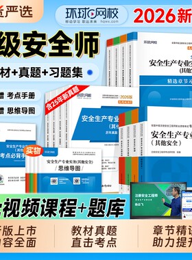 环球网校新版2026中级安全工程师