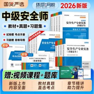 2026年中级注册安全师工程师教材历年真题试卷习题注安师其他建筑化工生产管理技术法律法规安全环球网校官方考试书实务机电讲义