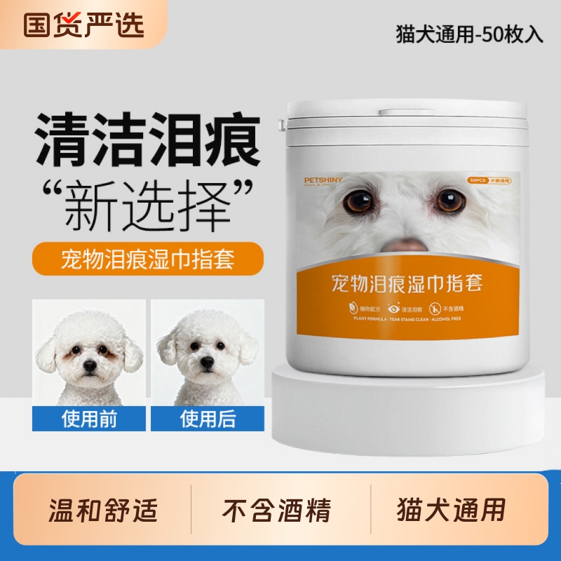 宠物眼部湿巾猫狗通用擦泪痕比熊泰迪博美擦眼屎眼垢湿巾清洁用品