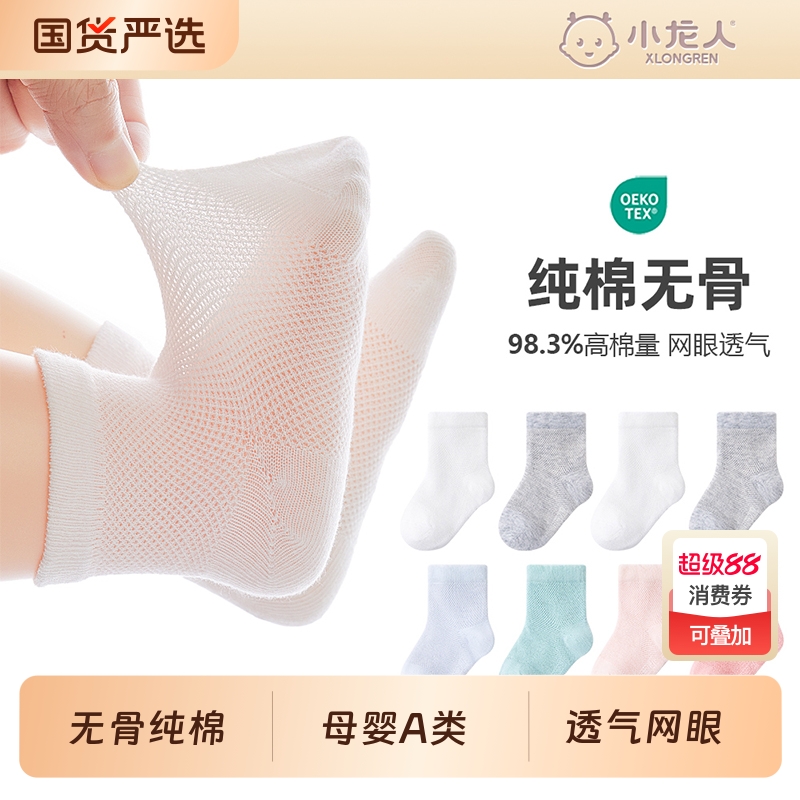 小龙人无骨纯棉婴儿袜子夏季薄款网眼透气小孩a类春夏宝宝全棉袜