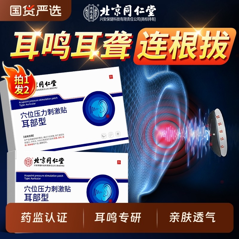同仁堂神经性耳鸣贴耳鸣嗡嗡响专用耳聋痛痒肿磁疗穴位耳贴膏膏药