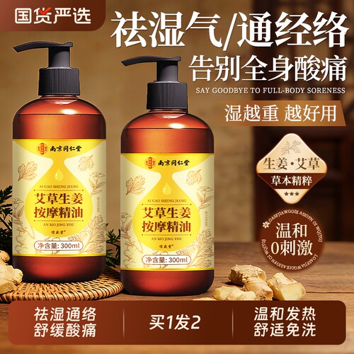 祛湿通经络】艾草生姜按摩精油