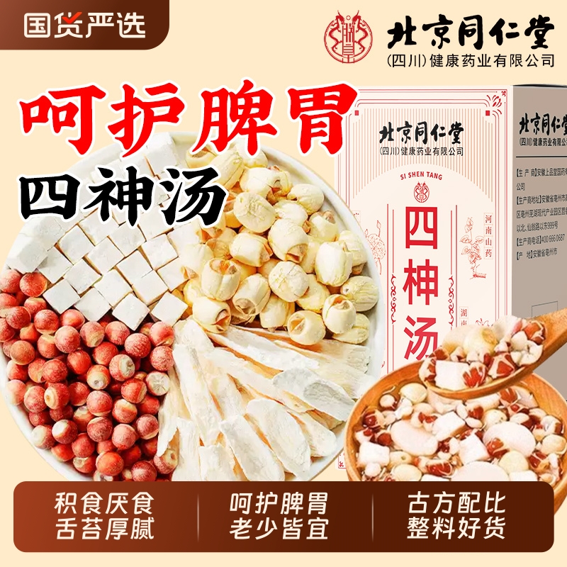 北京同仁堂四神汤儿童健脾养脾胃茯苓芡实山药莲子养生茶泡水煲汤
