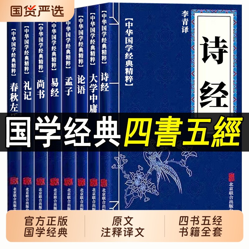 四书五经原版全套正版大学中庸论语易经诗经原著完整版全集带注释全本译注中华国学经典书籍青少年版注音版书局诵读本春秋孟子原文