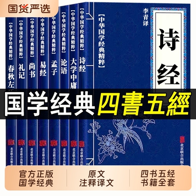 论语国学经典四书五经原版全套正版大学中庸易经诗经原著完整版全集带注释全本译注中华书籍青少年版注音版书局诵读本春秋孟子原文
