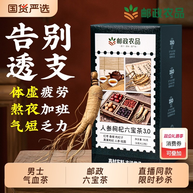 中国邮政人参六宝茶桑葚黑枸杞红枣桂圆茶五宝宝茶官方旗舰店滋补
