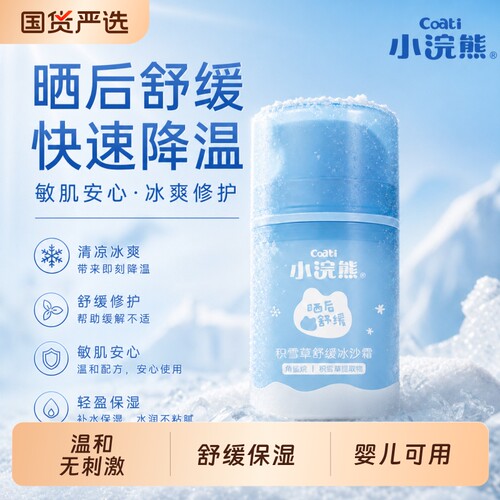 小浣熊积雪草冰沙霜宝宝霜舒缓夏季补水保湿儿童润肤霜晒后清爽