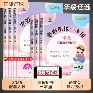 2026小橙同学寒假衔接一本通一年级二年级三四五六年级上册寒假作业全套小学语文数学英语三合一下册预复习专项训练题同步练习册