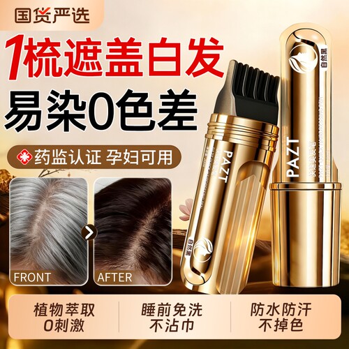 盖白神器I手摸不掉色I植物美发笔