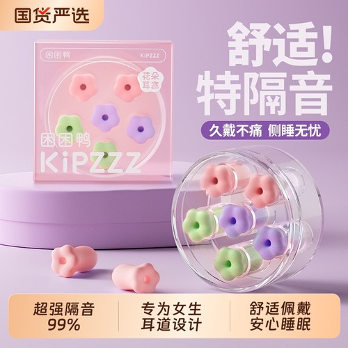 【困困鸭】花朵耳塞隔音降噪